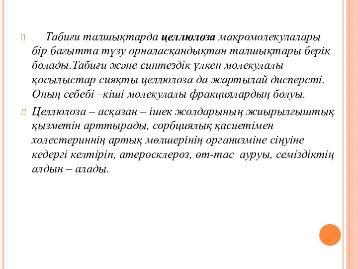 Табиғи талшықтарда целлюлоза макромолекулалары бір бағытта түзу орналасқандықтан талшықтары берік