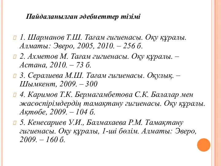 Пайдаланылған әдебиеттер тізімі 1. Шарманов Т.Ш. Тағам гигиенасы. Оқу құралы.