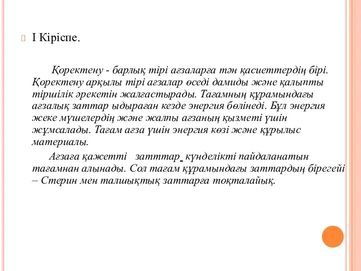 І Кіріспе. Қоректену - барлық тірі ағзаларға тән қасиеттердің бірі.