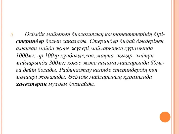 Өсімдік майының биологиялық компоненттерінің бірі-стериндер болып саналады. Стериндер бидай дәндерінен