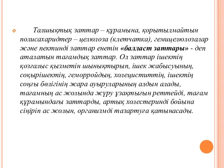 Талшықтық заттар – құрамына, қорытылмайтын полисахаридтер – целюлоза (клетчатка), гемицелюлозалар