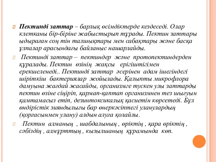 Пектинді заттар – барлық өсімдіктерде кездеседі. Олар клетканы бір-біріне жабыстырып