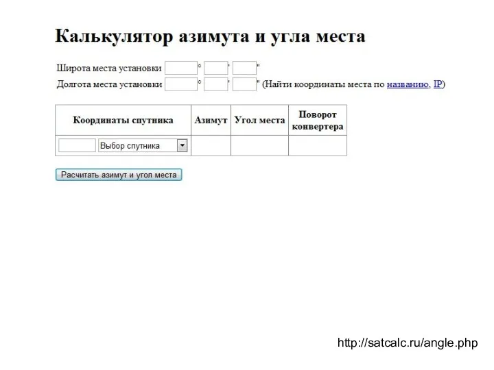 http://satcalc.ru/angle.php