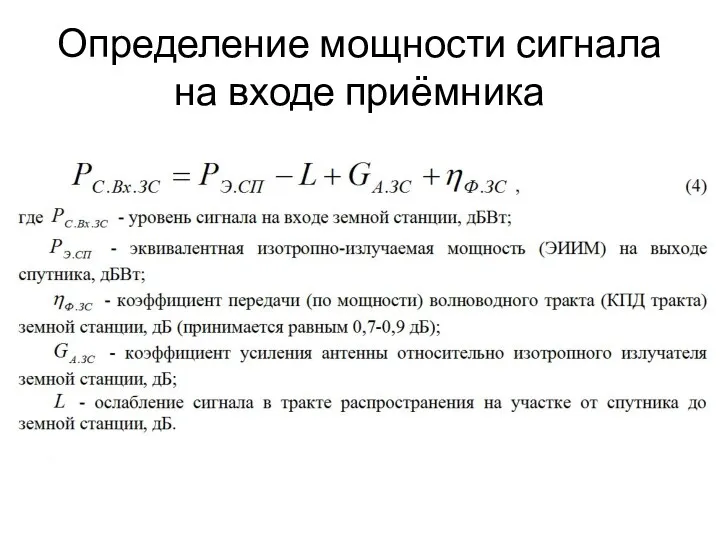 Определение мощности сигнала на входе приёмника