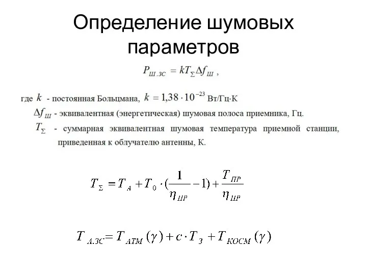 Определение шумовых параметров