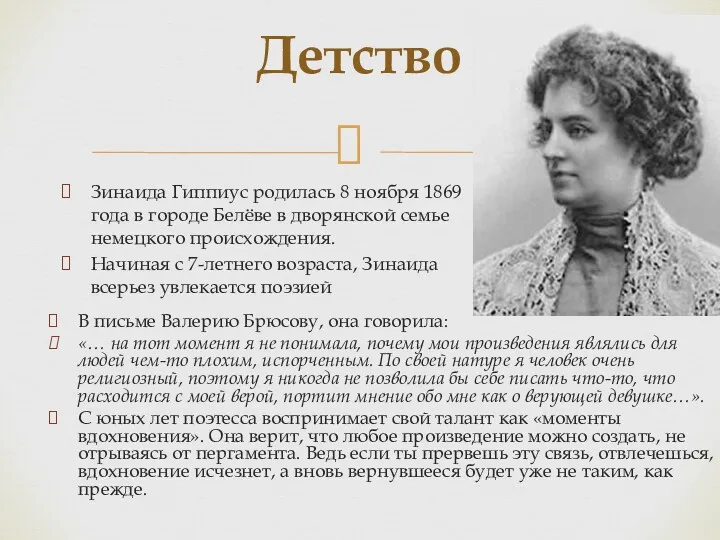 Зинаида Гиппиус родилась 8 ноября 1869 года в городе Белёве