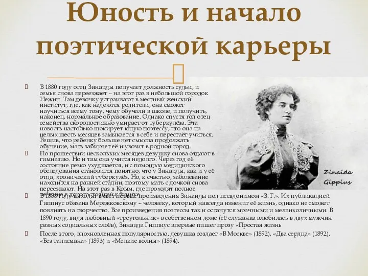 Юность и начало поэтической карьеры В 1880 году отец Зинаиды