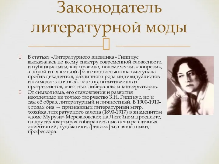 В статьях «Литературного дневника» Гиппиус высказалась по всему спектру современной