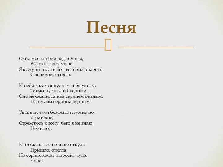 Окно мое высоко над землею, Высоко над землею. Я вижу