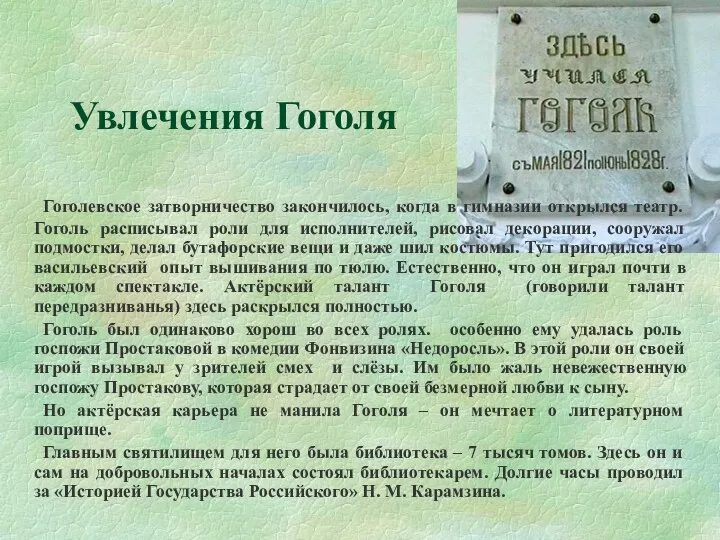 Увлечения Гоголя Гоголевское затворничество закончилось, когда в гимназии открылся театр.