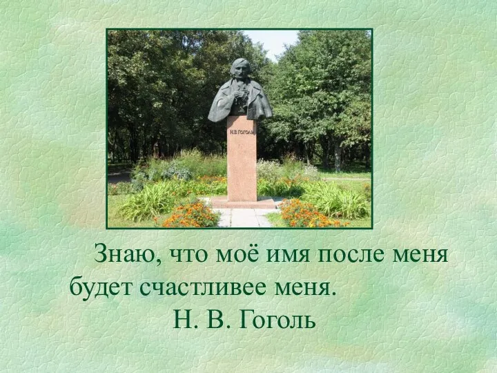 Знаю, что моё имя после меня будет счастливее меня. Н. В. Гоголь