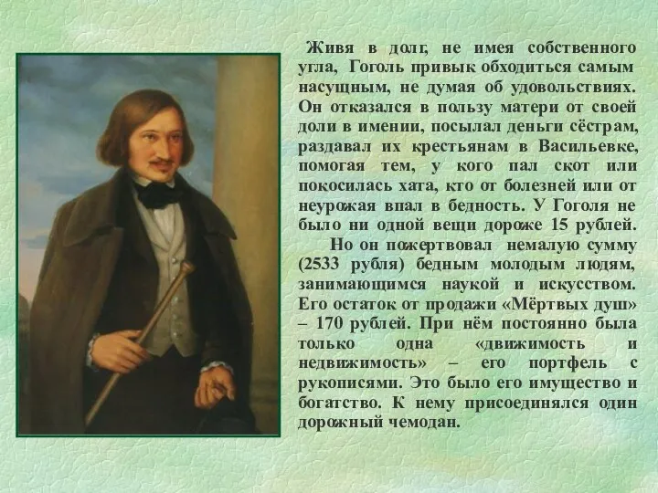 Живя в долг, не имея собственного угла, Гоголь привык обходиться