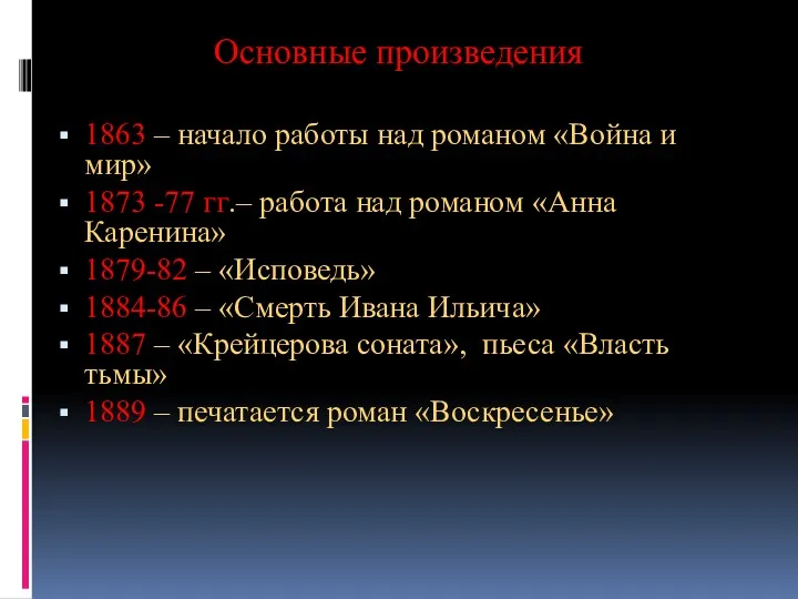 Основные произведения 1863 – начало работы над романом «Война и