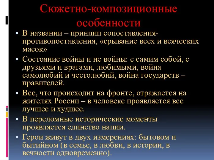 Сюжетно-композиционные особенности В названии – принцип сопоставления-противопоставления, «срывание всех и