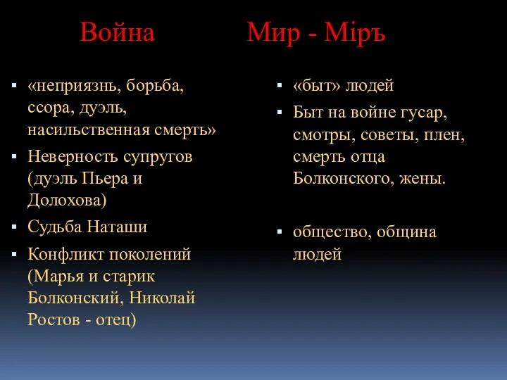 Война Мир - Miръ «неприязнь, борьба, ссора, дуэль, насильственная смерть»