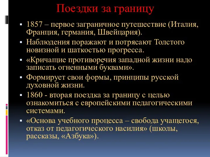 Поездки за границу 1857 – первое заграничное путешествие (Италия, Франция,