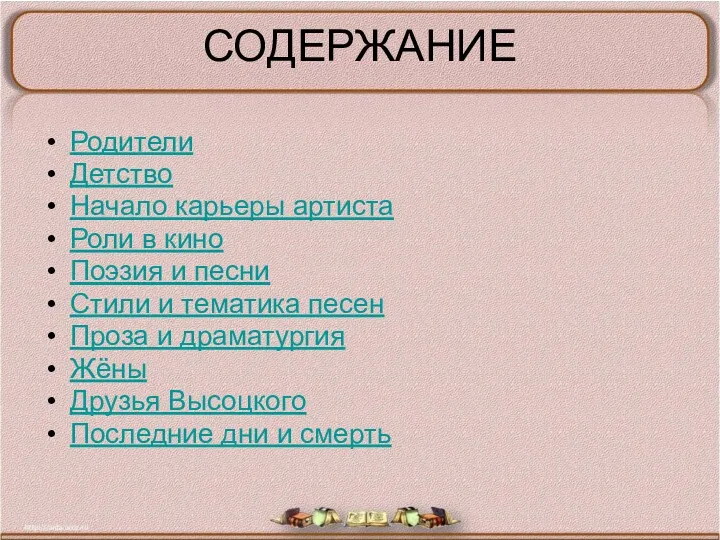 СОДЕРЖАНИЕ Родители Детство Начало карьеры артиста Роли в кино Поэзия