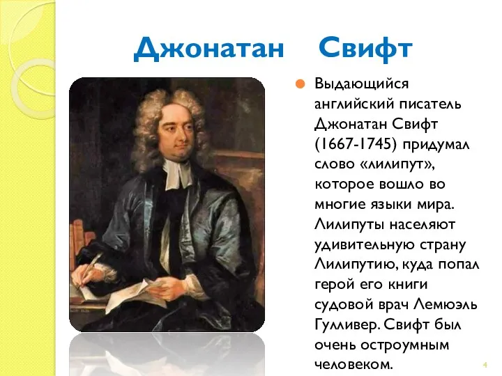 Джонатан Свифт Выдающийся английский писатель Джонатан Свифт (1667-1745) придумал слово «лилипут», которое вошло