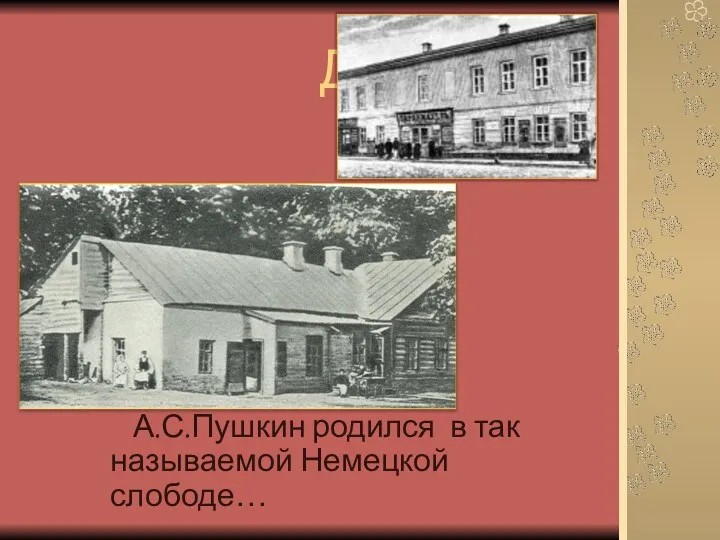 Дом А.С.Пушкин родился в так называемой Немецкой слободе…