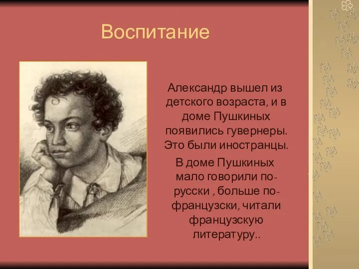 Воспитание Александр вышел из детского возраста, и в доме Пушкиных