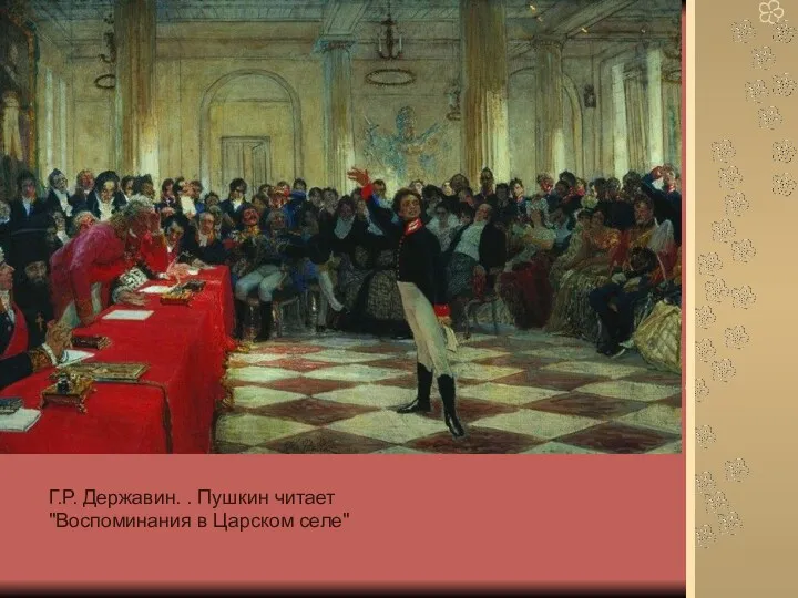 Г.Р. Державин. . Пушкин читает "Воспоминания в Царском селе"