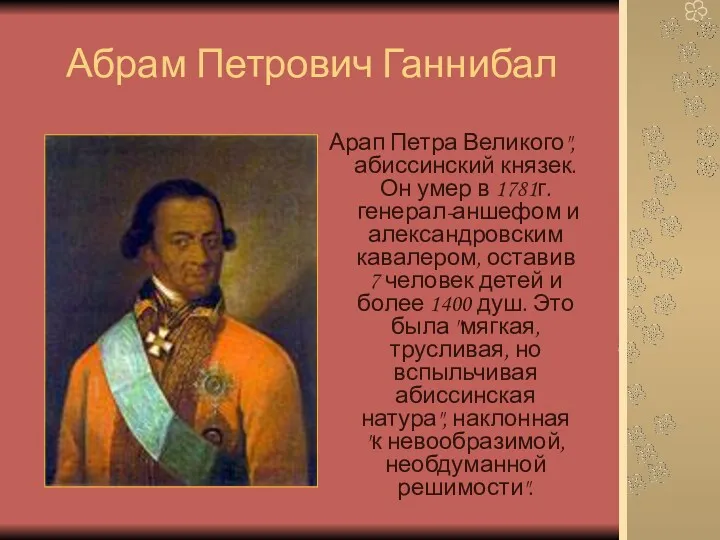 Абрам Петрович Ганнибал Арап Петра Великого", абиссинский князек. Он умер