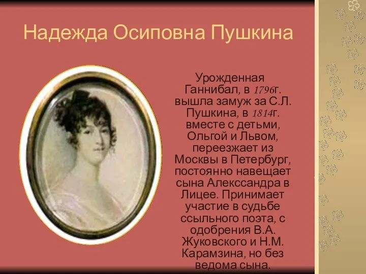 Надежда Осиповна Пушкина Урожденная Ганнибал, в 1796г. вышла замуж за