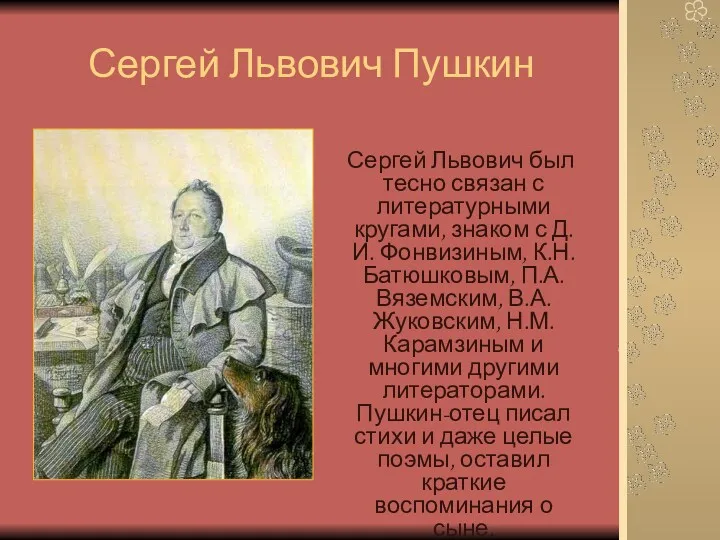 Сергей Львович Пушкин Сергей Львович был тесно связан с литературными