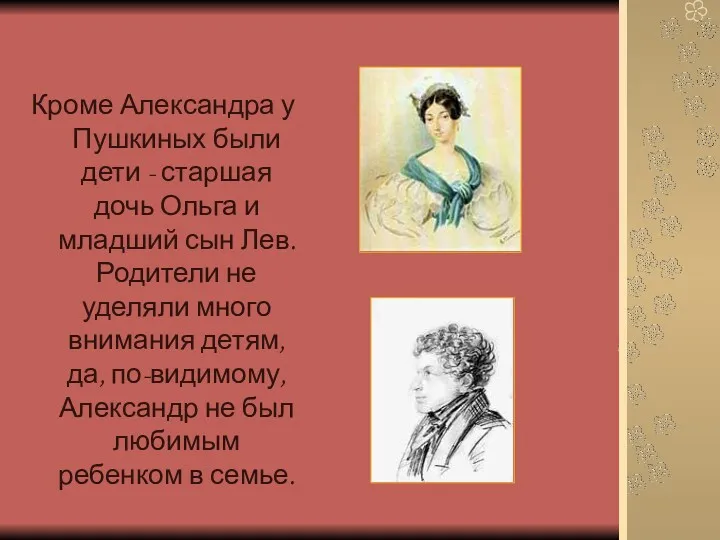 Кроме Александра у Пушкиных были дети - старшая дочь Ольга