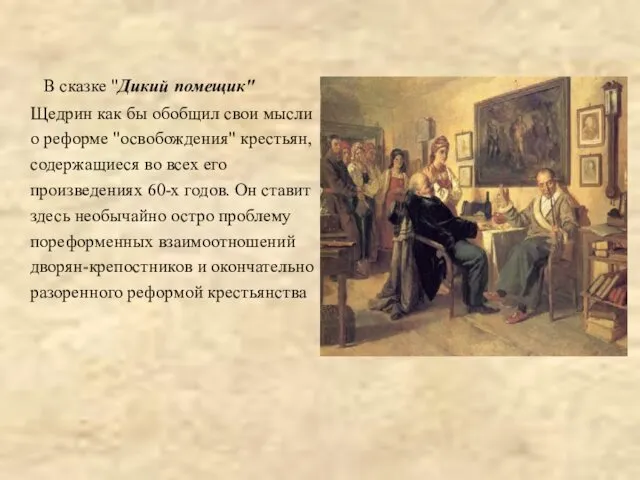 В сказке "Дикий помещик" Щедрин как бы обобщил свои мысли о реформе "освобождения"