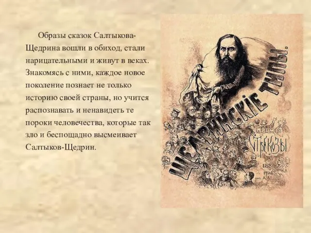 Образы сказок Салтыкова-Щедрина вошли в обиход, стали нарицательными и живут в веках. Знакомясь