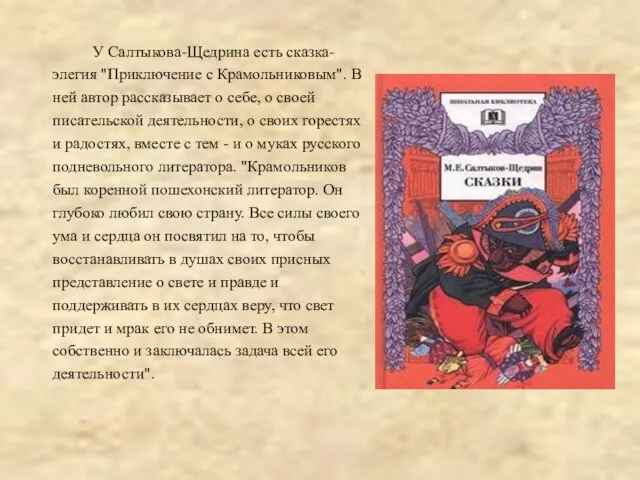 У Салтыкова-Щедрина есть сказка-элегия "Приключение с Крамольниковым". В ней автор рассказывает о себе,
