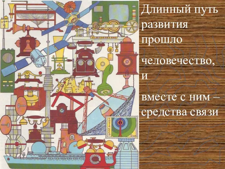 Длинный путь развития прошло человечество, и вместе с ним – средства связи