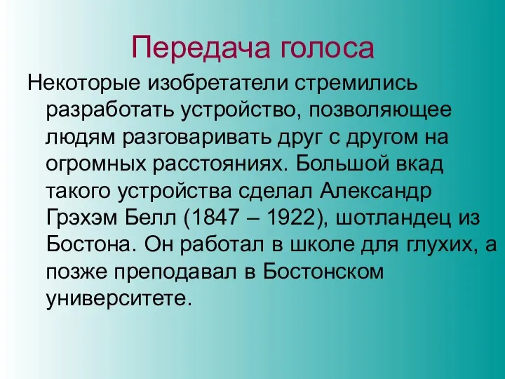 Передача голоса Некоторые изобретатели стремились разработать устройство, позволяющее людям разговаривать