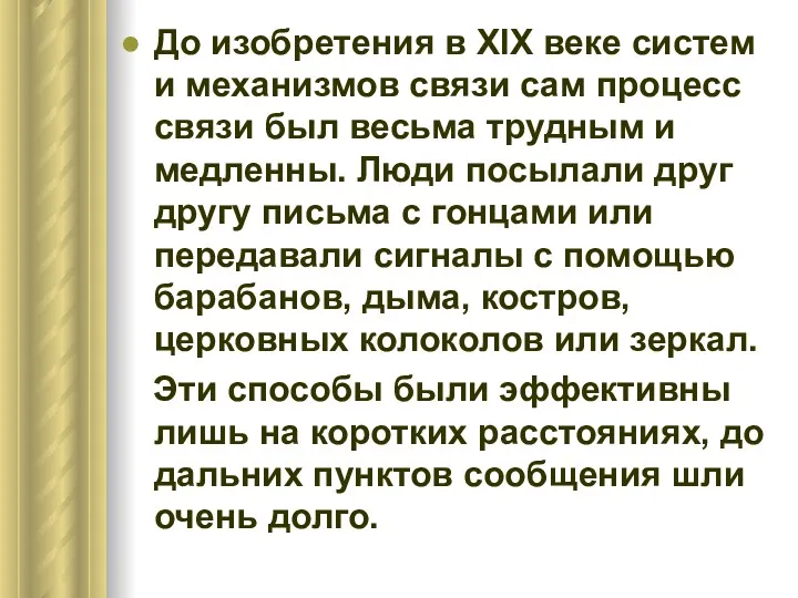 До изобретения в XIX веке систем и механизмов связи сам