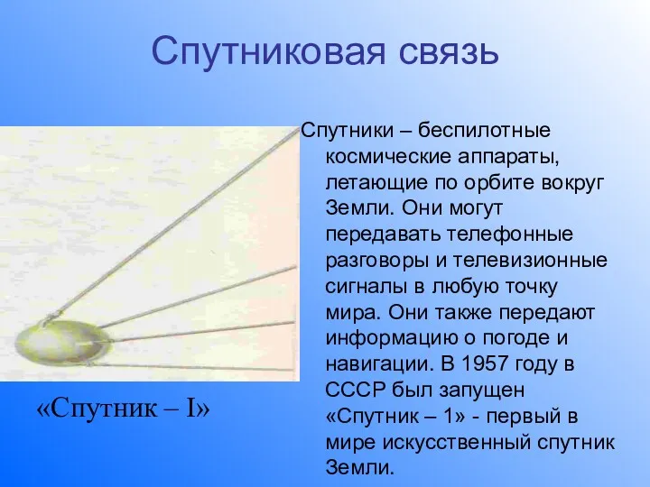 Спутниковая связь Спутники – беспилотные космические аппараты, летающие по орбите