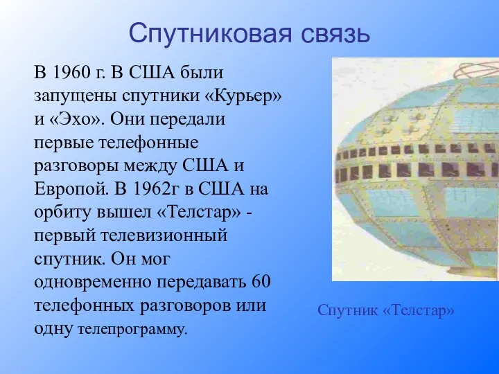 Спутниковая связь В 1960 г. В США были запущены спутники