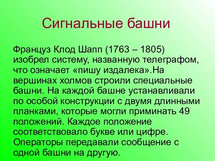 Сигнальные башни Француз Клод Шапп (1763 – 1805) изобрел систему,