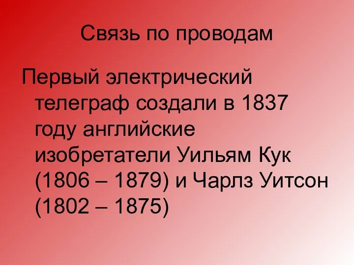 Связь по проводам Первый электрический телеграф создали в 1837 году