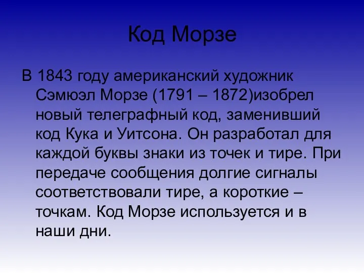 Код Морзе В 1843 году американский художник Сэмюэл Морзе (1791