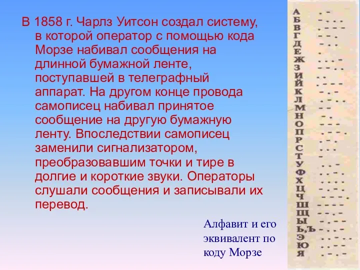 В 1858 г. Чарлз Уитсон создал систему, в которой оператор