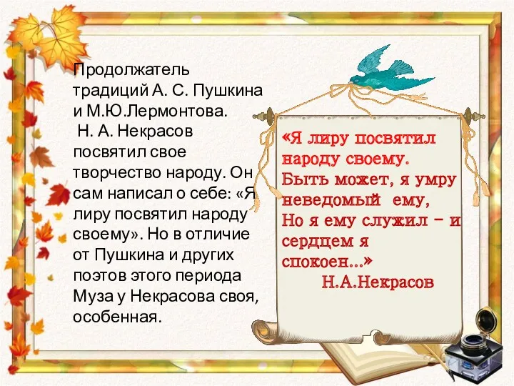 Продолжатель традиций А. С. Пушкина и М.Ю.Лермонтова. Н. А. Некрасов