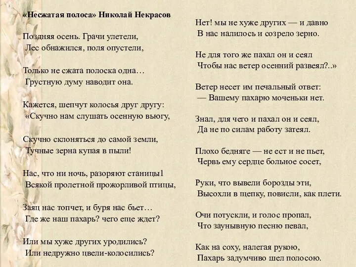 «Несжатая полоса» Николай Некрасов Поздняя осень. Грачи улетели, Лес обнажился,