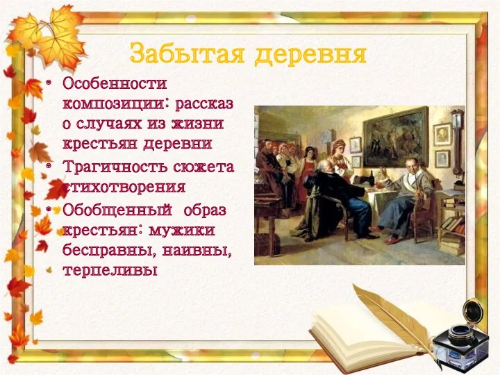 Забытая деревня Особенности композиции: рассказ о случаях из жизни крестьян