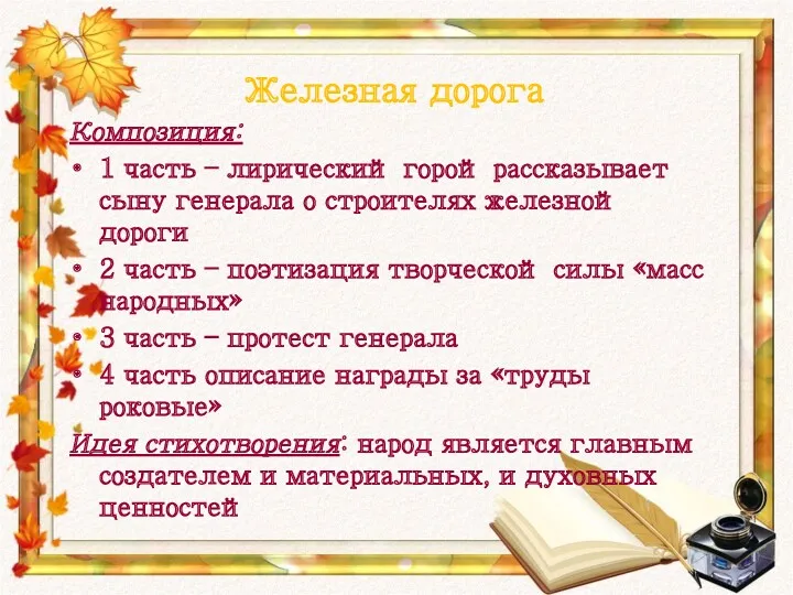 Железная дорога Композиция: 1 часть – лирический горой рассказывает сыну