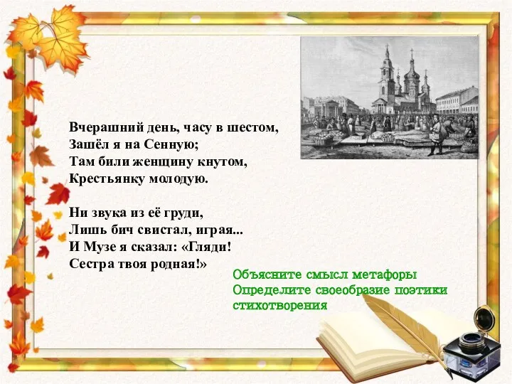 Вчерашний день, часу в шестом, ‎Зашёл я на Сенную; Там