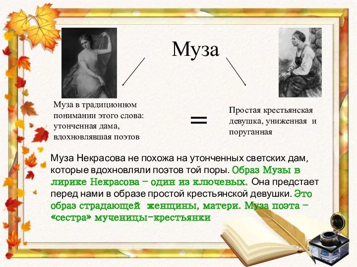 Муза Муза в традиционном понимании этого слова: утонченная дама, вдохновлявшая