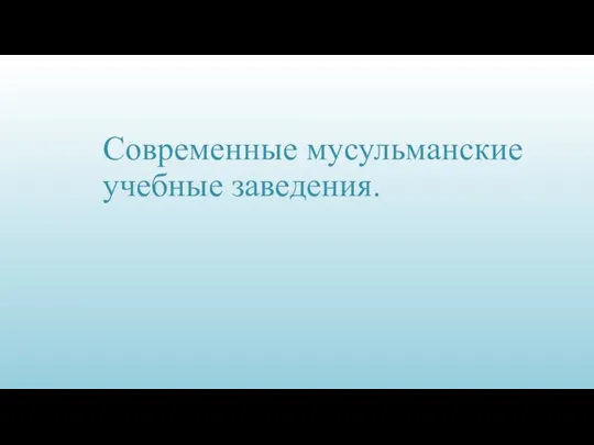 Современные мусульманские учебные заведения.