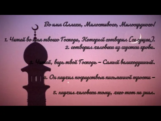 Во имя Аллаха, Милостивого, Милосердного! 1. Читай во имя твоего