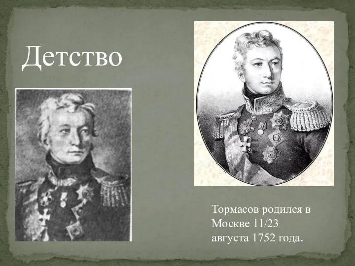 Детство Тормасов родился в Москве 11/23 августа 1752 года.